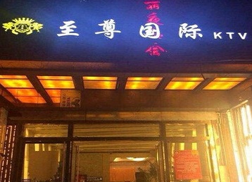 莱芜市哪个KTV少爷男模妹子服务好-至尊国际KTV消费价格服务点评