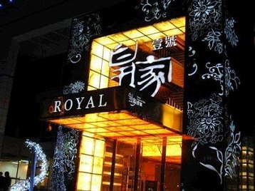 莱芜市高档KTV妹子质量哪家好-皇家壹号KTV高档娱乐体验