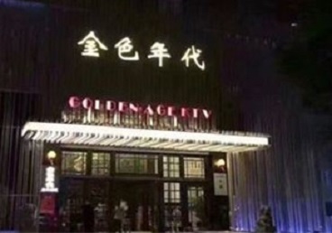 莱芜市KTV陪唱男公关哪家最便宜-金色年代KTV便宜消费点评